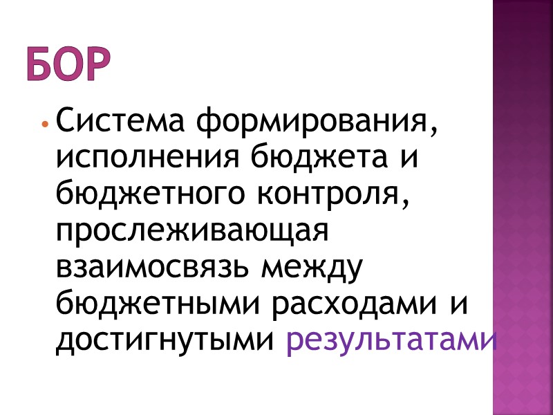 БОР Система формирования, исполнения бюджета и бюджетного контроля, прослеживающая взаимосвязь между бюджетными расходами и